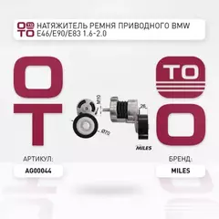 Натяжитель ремня приводного BMW E46/E90/E83 1.6-2.0