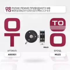 Ролик ремня приводного MERCEDES BENZ W203/204/211/251/221/906 2.3-5.0 (INA 532053910) AG03031