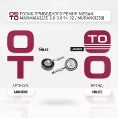 Ролик приводного ремня NISSAN Maxima(A32/3) 2.0-3.0 94-02 / Murano(Z50) 3.5 04-07 / Teana(J31) 2.3-3