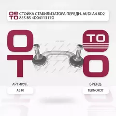 Тяги стабилизатора TEKNOROT A510 4D0411317J AUDI (шарниры) стб