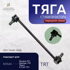 Тяга стабилизатора передняя R4032FL TRT левая 54668-JA000 Murano Z51,Qashqai J10,Teana, X-Trail T31