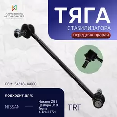 Тяга стабилизатора передняя R4032FR TRT правая 54618-JA000 Murano Z51,Qashqai J10,Teana, X-Trail T31