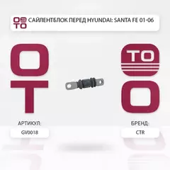 Сайлентблок переднего нижнего рычага передний HYUNDAI SANTA FE 00-09 (старый арт. CVKH-18) GV0018