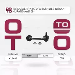 Стойка стабилизатора задн левая NISSAN MURANO AWD 08- (старый арт. CLN-62) CL0484