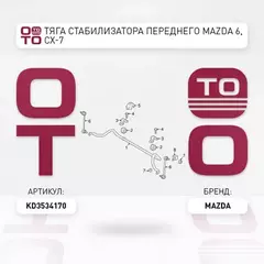 Тяга стабилизатора передняя L=R MAZDA 6(GJ/GL) / CX-5(KE/GH/KF) / CX-9(TC) MAZDA KD35-34-170