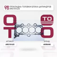 ПРОКЛАДКА ГОЛОВКИ БЛОКА ЦИЛИНДРОВ223112B003ARG18 1625ARIRANG