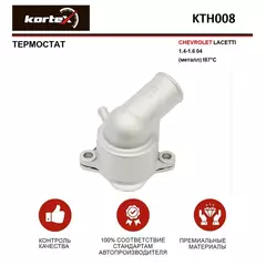 Термостат для CHEVROLET LACETTI 1.4-1.6 04- (металл) - KORTEX арт. KTH008