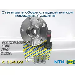 Ступица в сборе с подшипником передняя/задняя SNR-NTN R154.69 Volkswagen, Audi, Skoda, Seat