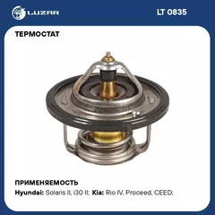 Термостат для автомобилей Hyundai Solaris II (17 )/KIA Rio IV (17 ) 1.4i (88 С) (термоэлемент) LUZAR LT 0835