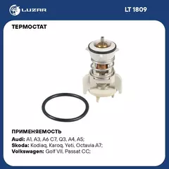 Термостат для автомобилей VW Tiguan II 16 /Transporter T6 15 /Skoda Kodiaq 16 /Karoq 17 2.0D 92 C термоэлемент LUZAR LT 1809