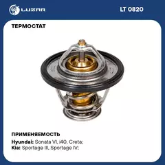 Термостат для автомобилей Hyundai Tuscon 15 /Creta 16 /KIA Optima 15 /Sportage IV 16 2.0i 88 С термоэлемент LUZAR LT 0820