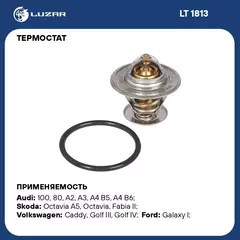 Термостат для автомобилей VW Transporter T4 90 /Passat B3/B4 93 /Golf III 91 /Golf IV 97 термоэлемент 87 С LUZAR LT 1813