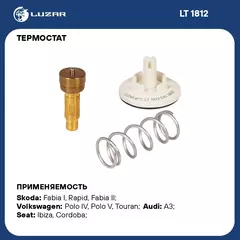 Термостат для а/м Skoda Fabia I (99 )/Fabia II (07 ) 1.2i (87 С) (термоэлемент) LUZAR LT 1812
