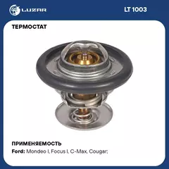 Термостат для автомобилей Ford Focus I 98 /Mondeo I 93 /Mondeo II 96 92 С термоэлемент LUZAR LT 1003