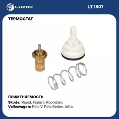 Термостат для автомобилей VW Polo Sedan (10 )/Skoda Rapid (12 ) 1.6i (87 С) (термоэлемент) LUZAR LT 1807