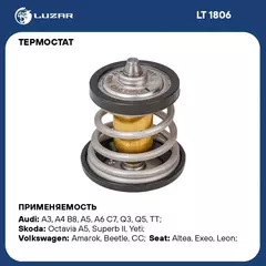 Термостат для автомобилей VW Passat B6 05 /Tiguan 08 /Skoda Octavia A5 04 1.8T/2.0T 95 С термоэл. LUZAR LT 1806