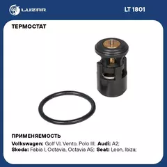 Термостат для автомобилей Skoda Octavia (96 )/VW Golf IV (97 ) 1.4i/1.6i (87 С) (термоэл.) LUZAR LT 1801