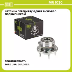Ступица передняя/задняя в сборе с подшипником для автомобиля Ford Explorer (10 ) TRIALLI MR 1030