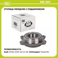 Ступица передняя с подшипником для автомобиля Audi A4 (00 ) TRIALLI MR 1831