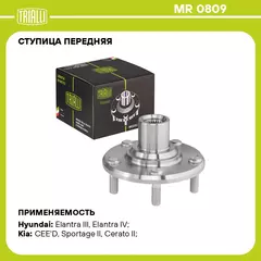 Ступица передняя для автомобиля Kia Ceed (07 ) TRIALLI MR 0809