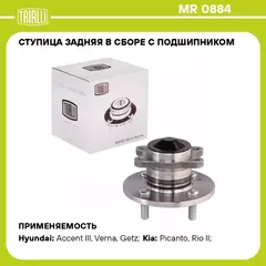 Ступица задняя в сборе с подшипником для автомобиля Hyundai Getz (02 )/Kia Rio (05 ) TRIALLI MR 0884