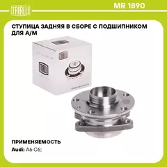Ступица задняя в сборе с подшипником для а/м для автомобиля Audi A6 (04 ) TRIALLI MR 1890