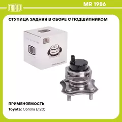 Ступица задняя в сборе с подшипником для автомобиля Toyota Corolla (01 ) TRIALLI MR 1986