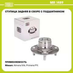Ступица задняя в сборе с подшипником для автомобиля Nissan Primera (96 )/Almera N15 (00 ) без ABS TRIALLI MR 1489