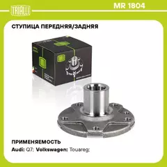 Ступица для а/м VW Touareg (02-)/Audi Q7 (06-) (перед./задн.) (MR 1804)