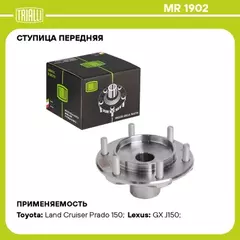 Ступица для а/м Toyota Land Cruiser Prado (02-)/Land Cruiser Prado (09-) (перед.) TRIALLI MR 1902