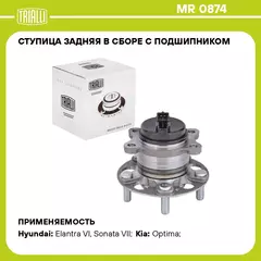 Ступица задняя в сборе с подшипником для автомобиля Hyundai Elantra (15 )/Kia Optima (15 ) TRIALLI MR 0874