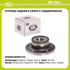 Ступица задняя в сборе с подшипником для автомобиля Skoda Octavia (04 ) TRIALLI MR 1883