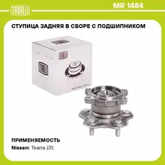 Ступица задняя в сборе с подшипником для автомобиля Nissan Teana J31 (02 ) TRIALLI MR 1484