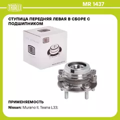 Ступица передняя левая в сборе с подшипником для автомобиля Nissan Teana J32 (08 )/Murano Z51 (08 ) TRIALLI MR 1437