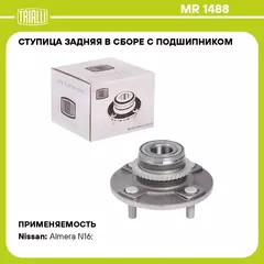 Ступица задняя в сборе с подшипником для автомобиля Nissan Almera (00 )/Almera Classic B10 (06 ) с ABS TRIALLI MR 1488