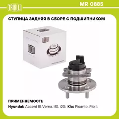 Ступица задняя в сборе с подшипником для автомобиля Hyundai Getz (02 )/Kia Rio (05 ) ABS TRIALLI MR 0885