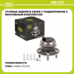 Ступица задняя в сборе с подшипником с монтажным комплектом для автомобиля Ford Focus II (05 ) TRIALLI MR 1071