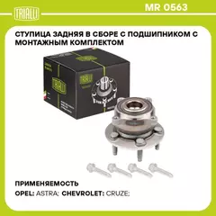 Ступица для а/м Chevrolet Cruze (09-)/Opel Astra J (10-) R-15 ABS (5x105) (кмпл:болт4шт) (задн. в сборе с подшип.) TRIALLI MR 0563