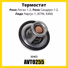Термостат для Рено Логан 1, Рено Сандеро 1, Лада Ларгус, K7M