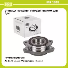 Ступица для а/м Audi A6 Quattro (04-) (85 мм) (передн. с подшип.) (MR 1885)