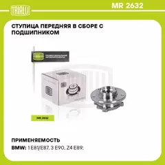 Ступица для а/м BMW 1 (E81) (06-)/3 (E90) (05-) (перед. в сборе с подшип.) TRIALLI MR 2632