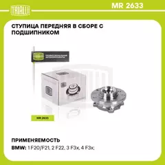 Ступица для а/м BMW 1 (F20) (11-)/3 (F30) (11-) (перед. в сборе с подшип.) (MR 2633)