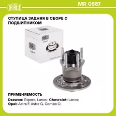 Ступица для а/м Chevrolet Lanos (97-) ABS (задн. в сборе с подшип.) TRIALLI MR 0587