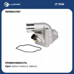 Термостат. Z18XE, Z18XEL, X18XE1 Астра GH, Вектра С, Корса С, Мерива, Сигнум. без датчика