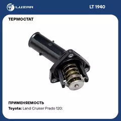 Термостат с нижней крышкой Toyota Land Cruiser Prado (02-)/ 4Runner (03-)/ Fortuner (04-)/ Hilux (05-)/ Land Cruiser Prado 150 (09-)/ Tundra (00-) (82C)