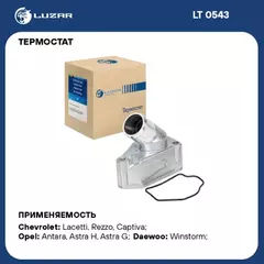 термостат LUZAR Chevrolet Lacetti (04-) 1.8i/Captiva (06-) Opel Astra H (04-)/Zafira A(99-) в сборе с ниж. крышкой 87 гр LT 0543. 92067408
