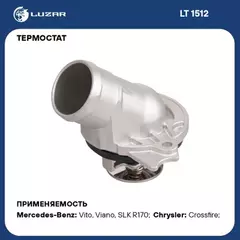 Термостат для а/м Mercedes-Benz E (W210) (96-)/E (W211) (03-) [M112M113] (87С) (с корп.) (LT 1512)