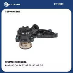 Термостат для а м Audi A6 (04-) A7 (10-) A8 (05-) 2.4i 3.2i (88С) (с корпусом) (LT 1833) LUZAR LT183