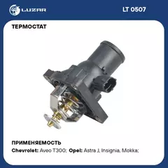Термостат для а/м Opel Astra J (10-)/Aveo T300 (11-) 1.6i/1.8i (с корп. низкотемп. 95С) (LT 0507)