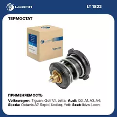 Термостат VW Golf (13-) AUDI A3 (13-) SEAT Leon (13-) SKODA Octavia (13-) LUZAR
